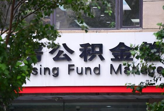 改则住房公积金要提取出来吗（住房公积金提取需要房产证吗）
