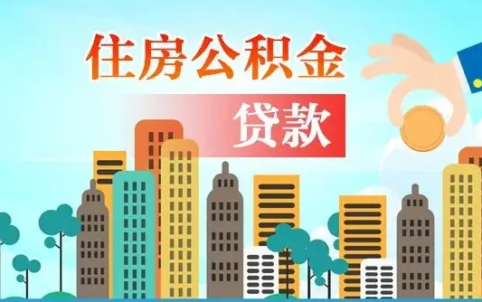 改则海口公积金离职提取（海口住房公积金提取）