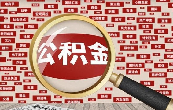 改则离职状态提取公积金流程（离职怎么提取公积金?）