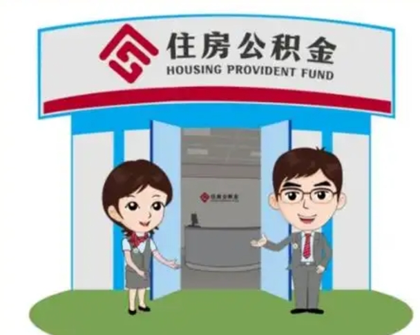 改则公积金提取（公积金提取需要什么条件）