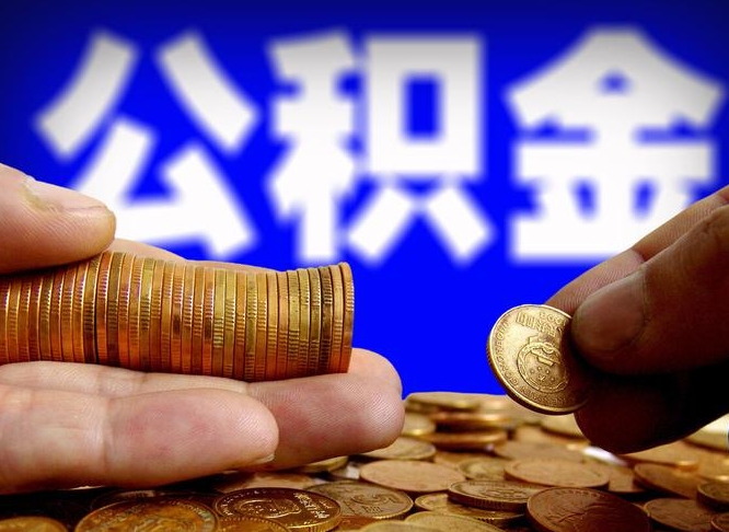 改则公积金提取方法（成公积金提取）